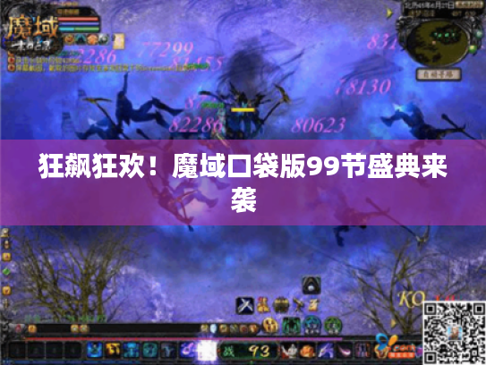 狂飙狂欢!魔域口袋版99节盛典来袭 狂飙狂欢!魔域口袋版99节盛典来袭