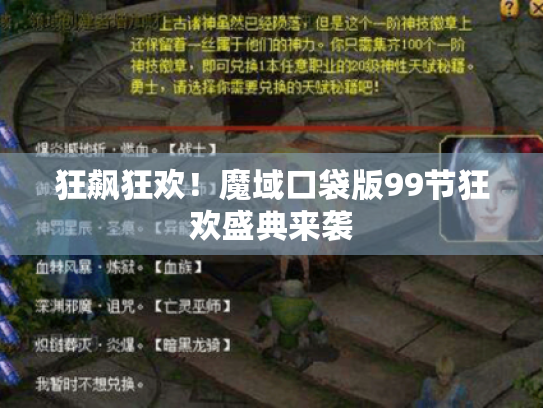 狂飙狂欢!魔域口袋版99节狂欢盛典来袭 狂飙狂欢!魔域口袋版99节狂欢盛典来袭