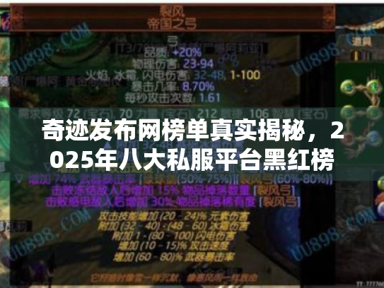 奇迹发布网榜单真实揭秘，2025年八大私服平台黑红榜