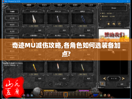 奇迹MU减伤攻略,各角色如何选装备加点?