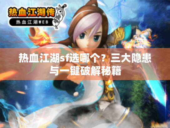 热血江湖sf选哪个？三大隐患与一键破解秘籍