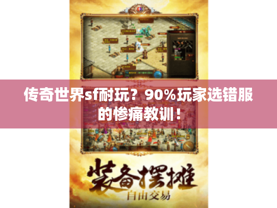 传奇世界sf耐玩？90%玩家选错服的惨痛教训！