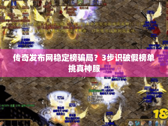 传奇发布网稳定榜骗局？3步识破假榜单挑真神服