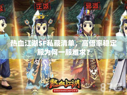 热血江湖SF私藏清单，高倍率稳定服为何一服难求？