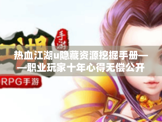 热血江湖u隐藏资源挖掘手册——职业玩家十年心得无偿公开