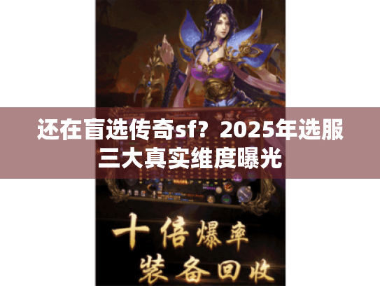 还在盲选传奇sf?2025年选服三大真实维度曝光 还在盲选传奇sf?2025年选服三大真实维度曝光