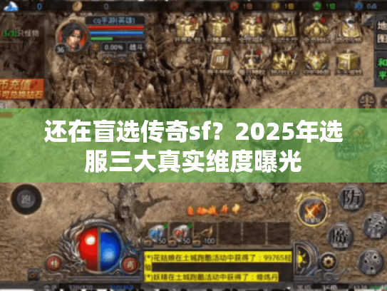 还在盲选传奇sf?2025年选服三大真实维度曝光 还在盲选传奇sf?2025年选服三大真实维度曝光