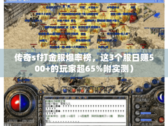 传奇sf打金服爆率榜,这3个服日赚500+的玩家超65%附实测) 传奇sf打金服爆率榜,这3个服日赚500+的玩家超65%附实测)