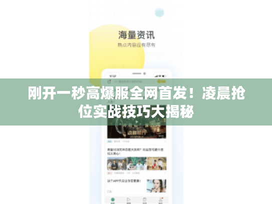 刚开一秒高爆服全网首发！凌晨抢位实战技巧大揭秘