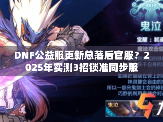 DNF公益服更新总落后官服?2025年实测3招锁准同步服 DNF公益服更新总落后官服?2025年实测3招锁准同步服