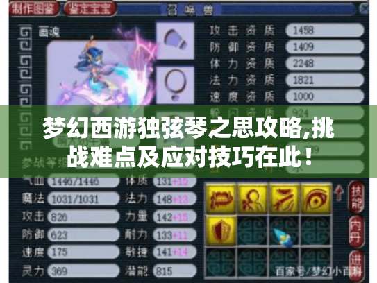 梦幻西游独弦琴之思攻略,挑战难点及应对技巧在此！