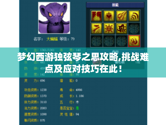 梦幻西游独弦琴之思攻略,挑战难点及应对技巧在此！