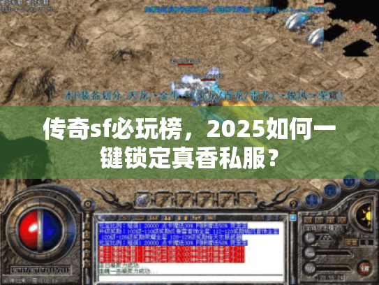 传奇sf必玩榜，2025如何一键锁定真香私服？