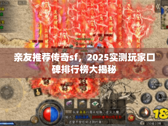 亲友推荐传奇sf，2025实测玩家口碑排行榜大揭秘