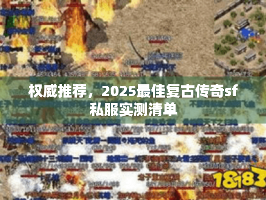 权威推荐,2025最佳复古传奇sf私服实测清单 权威推荐,2025最佳复古传奇sf私服实测清单