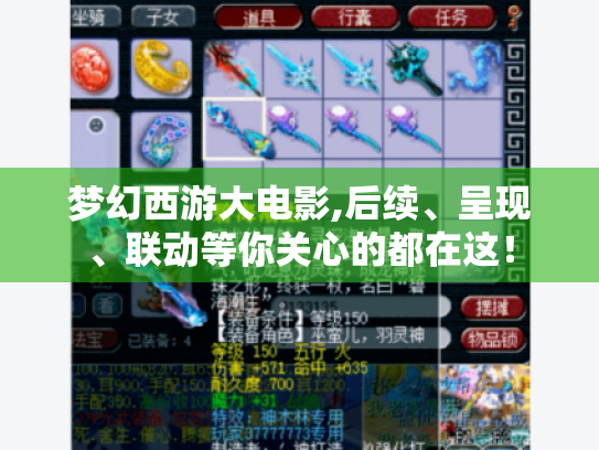 梦幻西游大电影,后续、呈现、联动等你关心的都在这！