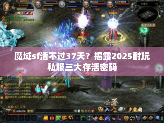 魔域sf活不过37天？揭露2025耐玩私服三大存活密码