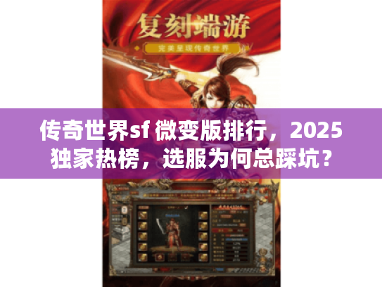 传奇世界sf 微变版排行，2025独家热榜，选服为何总踩坑？