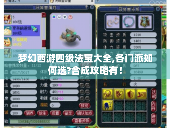 梦幻西游四级法宝大全,各门派如何选?合成攻略有！