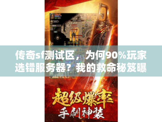 传奇sf测试区，为何90%玩家选错服务器？我的救命秘笈曝光！
