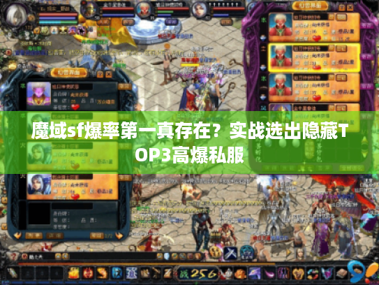 魔域sf爆率第一真存在？实战选出隐藏TOP3高爆私服