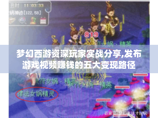 梦幻西游资深玩家实战分享,发布游戏视频赚钱的五大变现路径