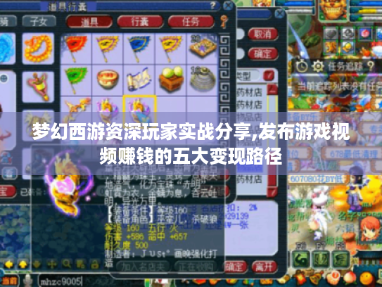 梦幻西游资深玩家实战分享,发布游戏视频赚钱的五大变现路径