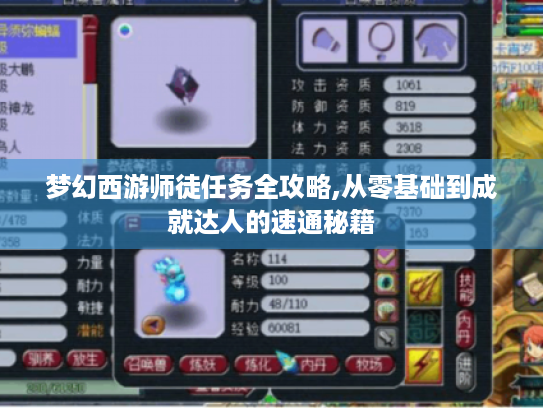 梦幻西游师徒任务全攻略,从零基础到成就达人的速通秘籍 梦幻西游师徒任务全攻略,从零基础到成就达人的速通秘籍