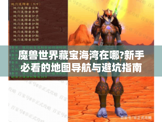 魔兽世界藏宝海湾在哪?新手必看的地图导航与避坑指南