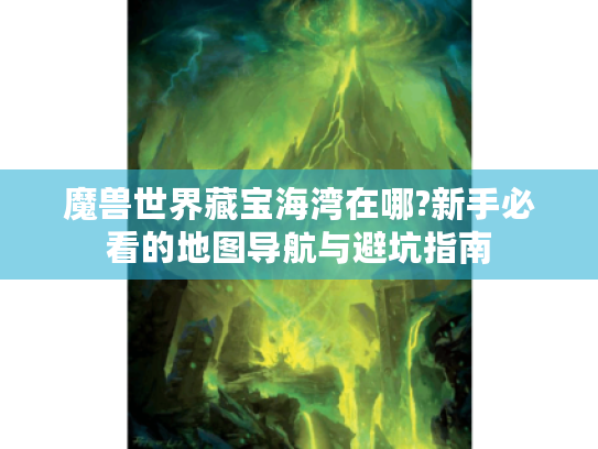 魔兽世界藏宝海湾在哪?新手必看的地图导航与避坑指南