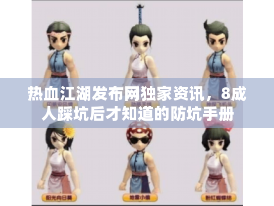 热血江湖发布网独家资讯，8成人踩坑后才知道的防坑手册