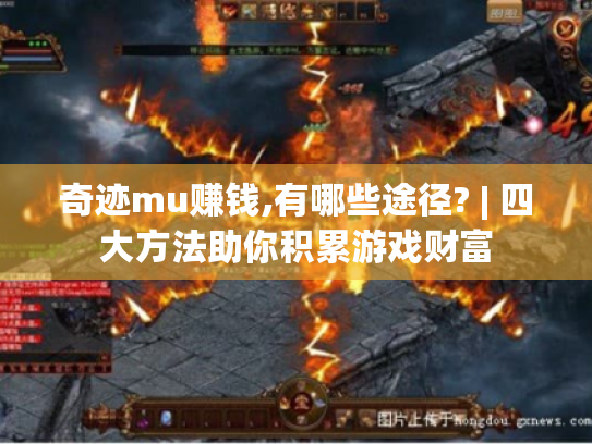 奇迹mu赚钱,有哪些途径? | 四大方法助你积累游戏财富