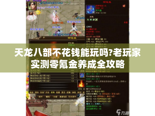 天龙八部不花钱能玩吗?老玩家实测零氪金养成全攻略