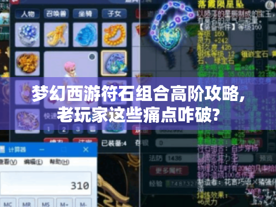 梦幻西游符石组合高阶攻略,老玩家这些痛点咋破?