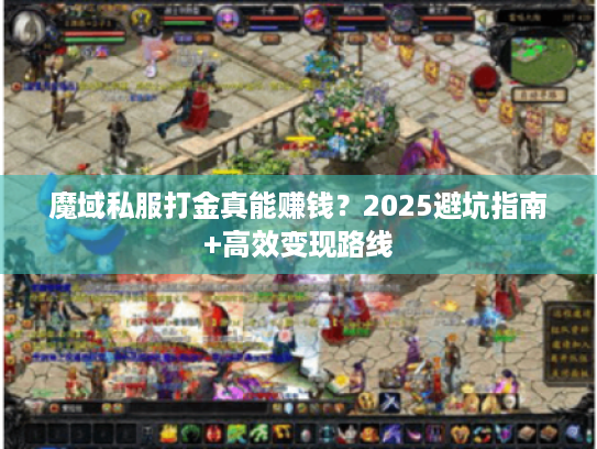 魔域私服打金真能赚钱？2025避坑指南+高效变现路线