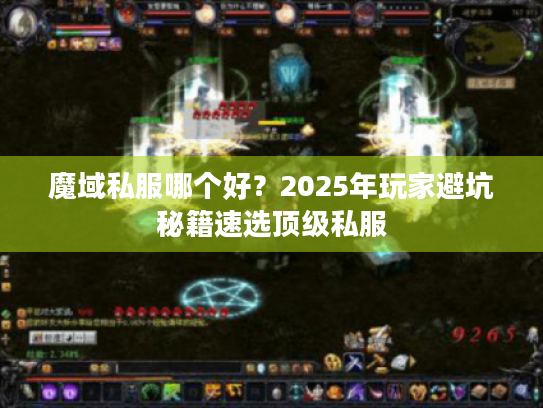 魔域私服哪个好?2025年玩家避坑秘籍速选顶级私服 魔域私服哪个好?2025年玩家避坑秘籍速选顶级私服