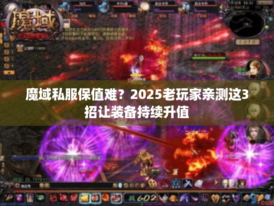 魔域私服保值难？2025老玩家亲测这3招让装备持续升值