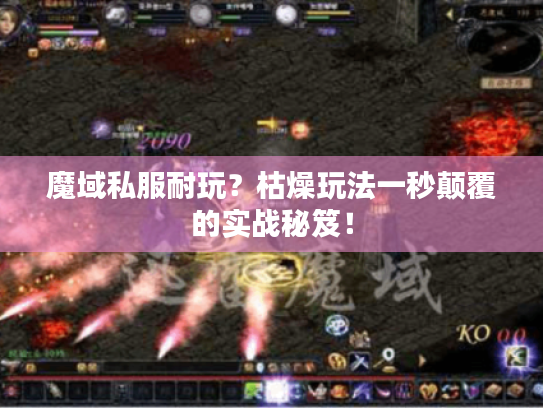 魔域私服耐玩?枯燥玩法一秒颠覆的实战秘笈! 魔域私服耐玩?枯燥玩法一秒颠覆的实战秘笈!