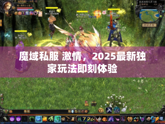 魔域私服 激情,2025最新独家玩法即刻体验 魔域私服 激情,2025最新独家玩法即刻体验
