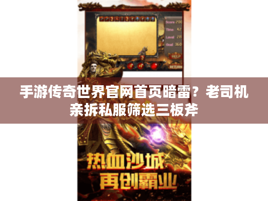 手游传奇世界官网首页暗雷？老司机亲拆私服筛选三板斧