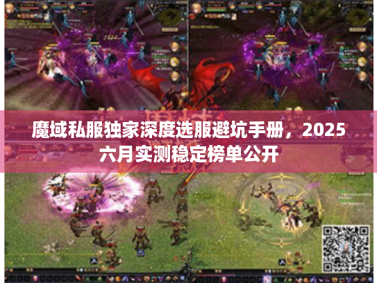 魔域私服独家深度选服避坑手册，2025六月实测稳定榜单公开