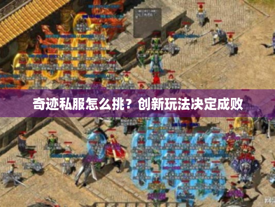 奇迹私服怎么挑？创新玩法决定成败