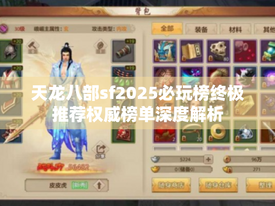 天龙八部sf2025必玩榜终极推荐权威榜单深度解析