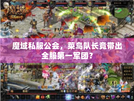 魔域私服公会，菜鸟队长竟带出全服第一军团？