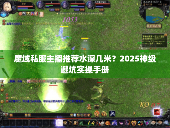 魔域私服主播推荐水深几米？2025神级避坑实操手册