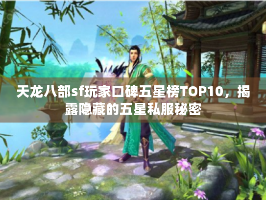 天龙八部sf玩家口碑五星榜TOP10，揭露隐藏的五星私服秘密