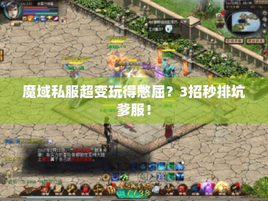 魔域私服超变玩得憋屈？3招秒排坑爹服！