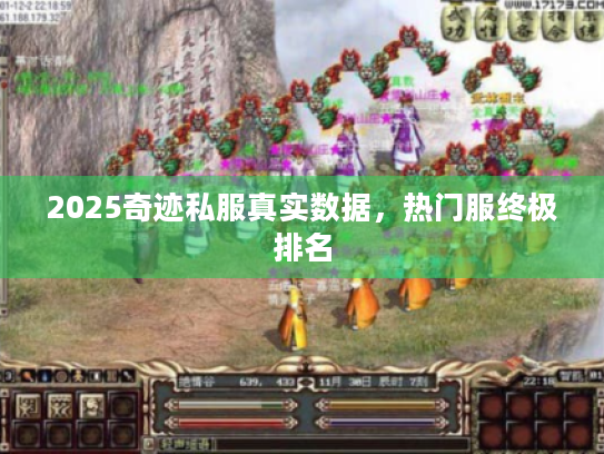 2025奇迹私服真实数据，热门服终极排名