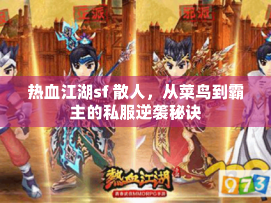 热血江湖sf 散人，从菜鸟到霸主的私服逆袭秘诀