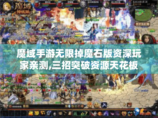 魔域手游无限掉魔石版资深玩家亲测,三招突破资源天花板
